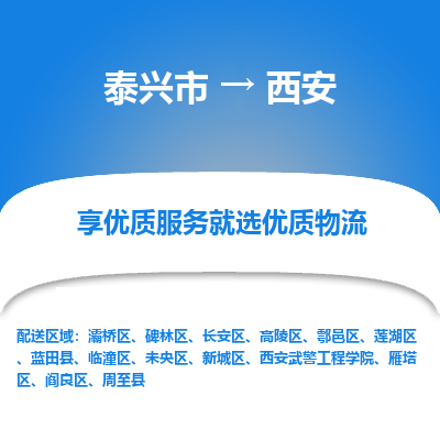 泰兴到西安物流公司,泰兴市到西安货运,泰兴市到西安物流专线