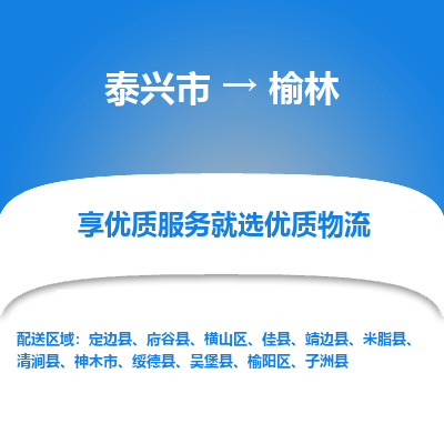 泰兴到榆林物流公司,泰兴市到榆林货运,泰兴市到榆林物流专线