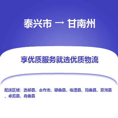 泰兴到甘南州物流公司,泰兴市到甘南州货运,泰兴市到甘南州物流专线