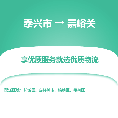 泰兴到嘉峪关物流公司,泰兴市到嘉峪关货运,泰兴市到嘉峪关物流专线