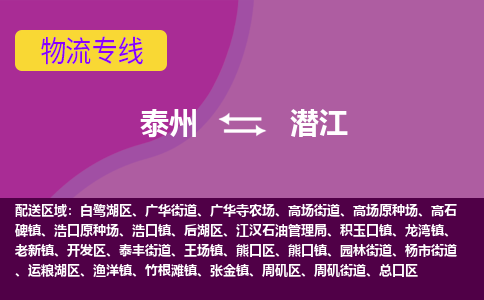 泰州到潜江货运专线,泰州到潜江物流,泰州到潜江物流公司