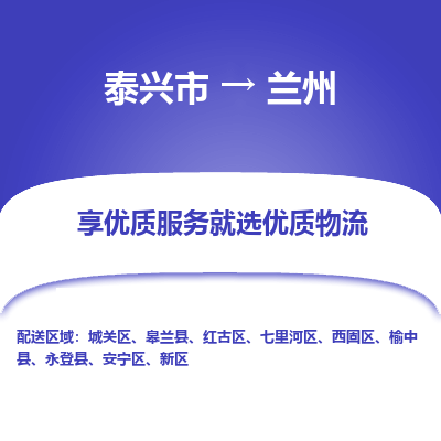 泰兴到兰州物流公司,泰兴市到兰州货运,泰兴市到兰州物流专线