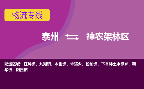 泰州到神农架林区货运专线,泰州到神农架林区物流,泰州到神农架林区物流公司