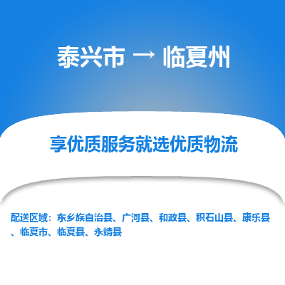 泰兴到临夏州物流公司,泰兴市到临夏州货运,泰兴市到临夏州物流专线