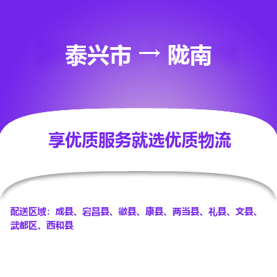 泰兴到陇南物流公司,泰兴市到陇南货运,泰兴市到陇南物流专线