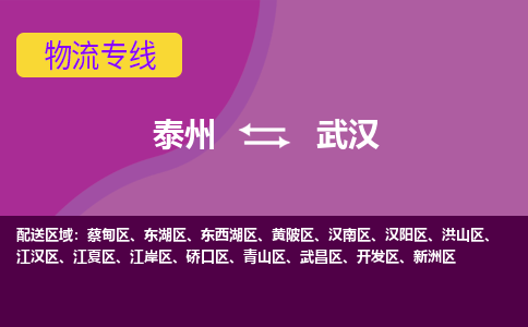 泰州到武汉货运专线,泰州到武汉物流,泰州到武汉物流公司