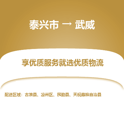 泰兴到武威物流公司,泰兴市到武威货运,泰兴市到武威物流专线