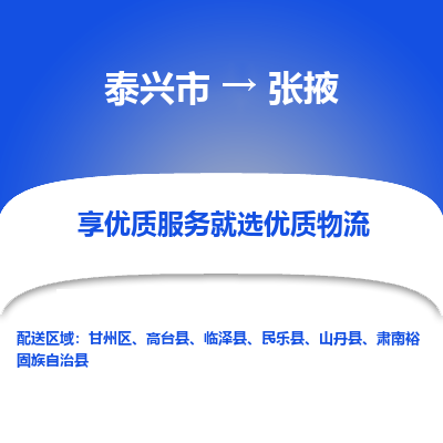 泰兴到张掖物流公司,泰兴市到张掖货运,泰兴市到张掖物流专线