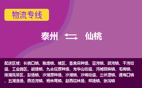 泰州到仙桃货运专线,泰州到仙桃物流,泰州到仙桃物流公司