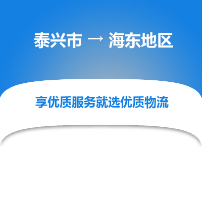 泰兴到海东地区物流公司,泰兴市到海东地区货运,泰兴市到海东地区物流专线