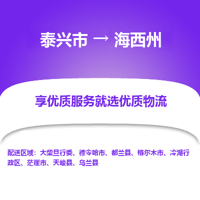 泰兴到海西州物流公司,泰兴市到海西州货运,泰兴市到海西州物流专线