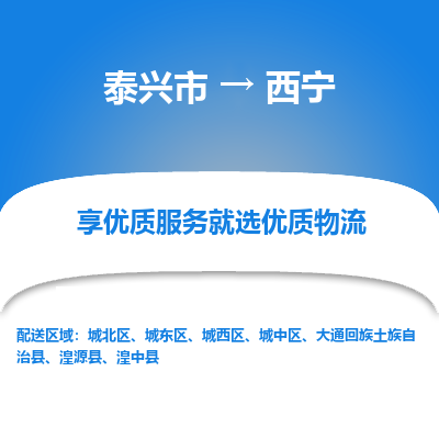 泰兴到西宁物流公司,泰兴市到西宁货运,泰兴市到西宁物流专线