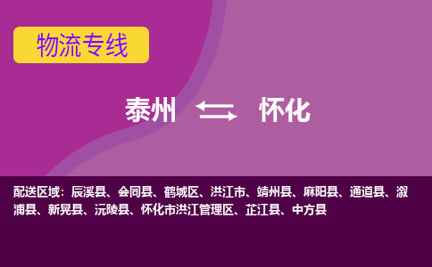 泰州到怀化货运专线,泰州到怀化物流,泰州到怀化物流公司