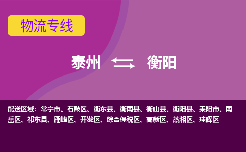 泰州到衡阳货运专线,泰州到衡阳物流,泰州到衡阳物流公司