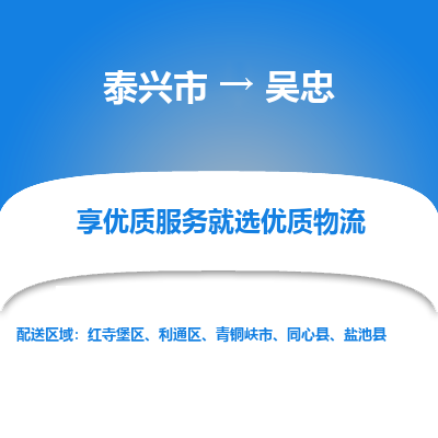 泰兴到吴忠物流公司,泰兴市到吴忠货运,泰兴市到吴忠物流专线