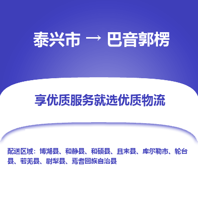 泰兴到巴音郭楞物流公司,泰兴市到巴音郭楞货运,泰兴市到巴音郭楞物流专线