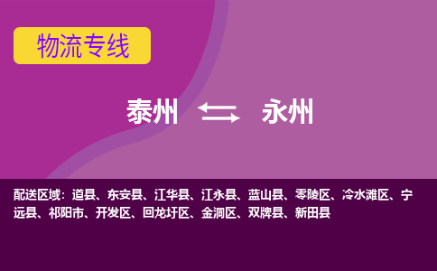 泰州到永州货运专线,泰州到永州物流,泰州到永州物流公司