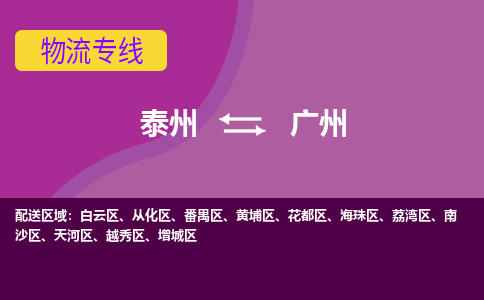 泰州到广州货运专线,泰州到广州物流,泰州到广州物流公司