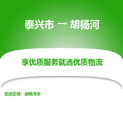 泰兴到胡杨河物流公司,泰兴市到胡杨河货运,泰兴市到胡杨河物流专线