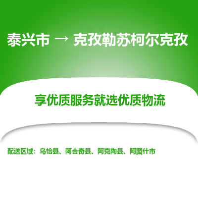 泰兴到克孜勒苏柯尔克孜物流公司,泰兴市到克孜勒苏柯尔克孜货运,泰兴市到克孜勒苏柯尔克孜物流专线