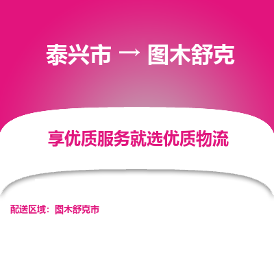 泰兴到图木舒克物流公司,泰兴市到图木舒克货运,泰兴市到图木舒克物流专线