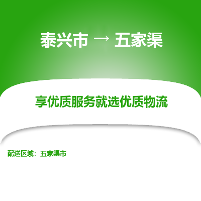 泰兴到五家渠物流公司,泰兴市到五家渠货运,泰兴市到五家渠物流专线