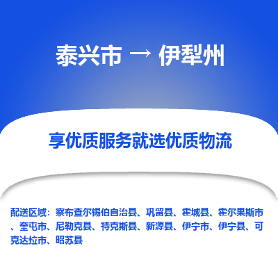 泰兴到伊犁州物流公司,泰兴市到伊犁州货运,泰兴市到伊犁州物流专线