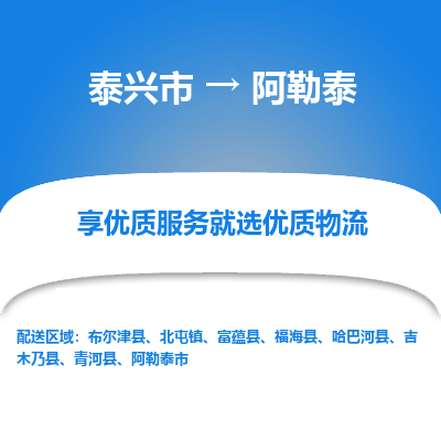 泰兴到阿勒泰物流公司,泰兴市到阿勒泰货运,泰兴市到阿勒泰物流专线