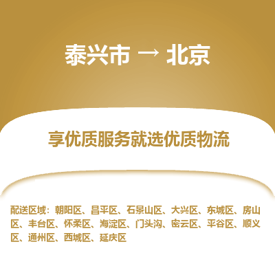 泰兴到北京物流公司,泰兴市到北京货运,泰兴市到北京物流专线