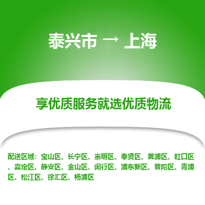 泰兴到上海物流公司,泰兴市到上海货运,泰兴市到上海物流专线