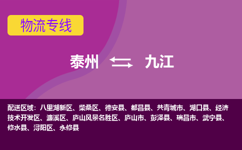 泰州到九江货运专线,泰州到九江物流,泰州到九江物流公司