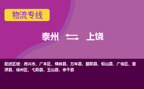 泰州到上饶货运专线,泰州到上饶物流,泰州到上饶物流公司