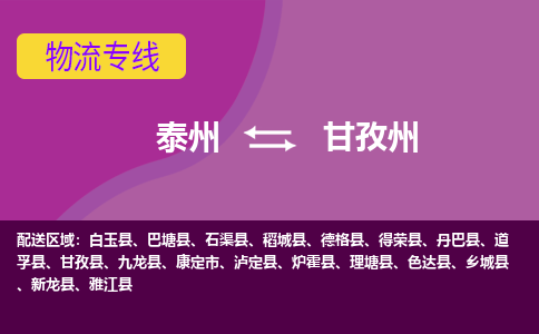 泰州到甘孜州货运专线,泰州到甘孜州物流,泰州到甘孜州物流公司