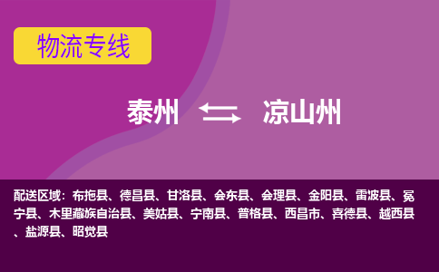 泰州到凉山州货运专线,泰州到凉山州物流,泰州到凉山州物流公司