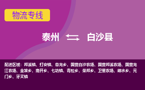 泰州到白沙县货运专线,泰州到白沙县物流,泰州到白沙县物流公司