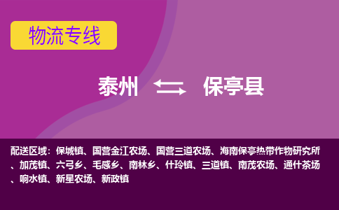 泰州到保亭县货运专线,泰州到保亭县物流,泰州到保亭县物流公司