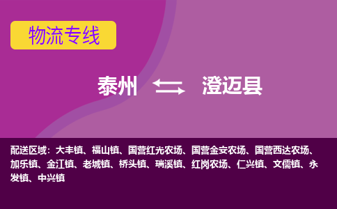 泰州到澄迈县货运专线,泰州到澄迈县物流,泰州到澄迈县物流公司