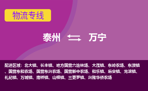 泰州到万宁货运专线,泰州到万宁物流,泰州到万宁物流公司