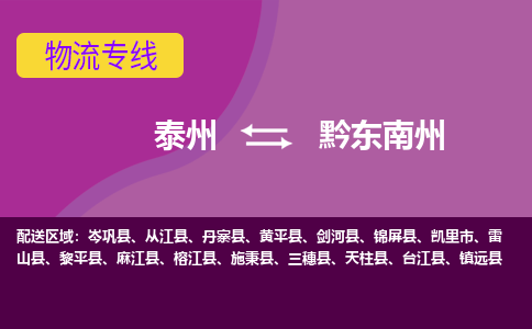 泰州到黔东南州货运专线,泰州到黔东南州物流,泰州到黔东南州物流公司