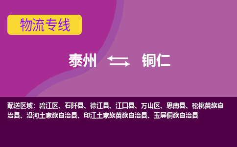 泰州到铜仁货运专线,泰州到铜仁物流,泰州到铜仁物流公司