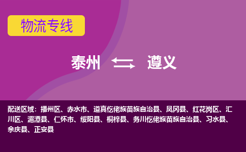 泰州到遵义货运专线,泰州到遵义物流,泰州到遵义物流公司