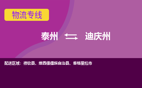 泰州到迪庆州货运专线,泰州到迪庆州物流,泰州到迪庆州物流公司