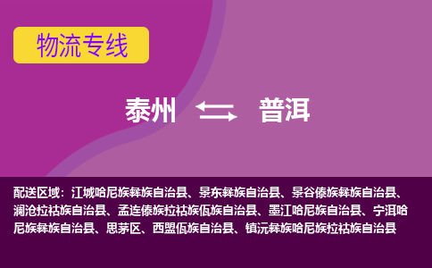 泰州到普洱货运专线,泰州到普洱物流,泰州到普洱物流公司