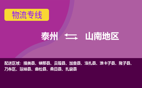 泰州到山南地区货运专线,泰州到山南地区物流,泰州到山南地区物流公司