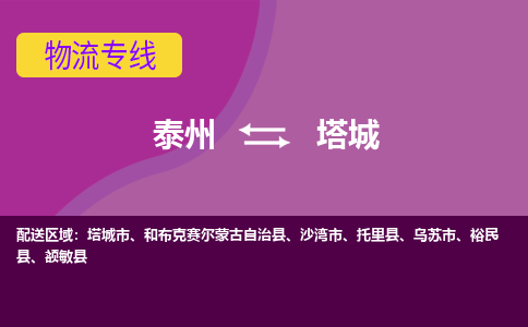 泰州到塔城货运专线,泰州到塔城物流,泰州到塔城物流公司