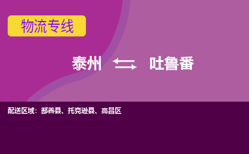 泰州到吐鲁番货运专线,泰州到吐鲁番物流,泰州到吐鲁番物流公司