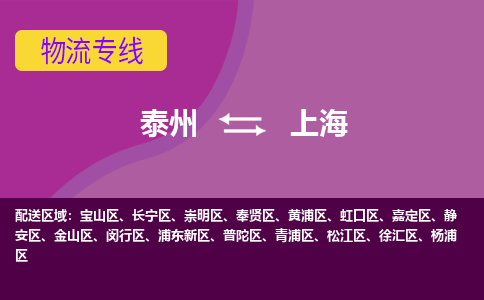 泰州到上海货运专线,泰州到上海物流,泰州到上海物流公司