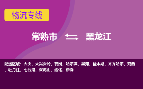 常熟到黑龙江货运专线,常熟市到黑龙江物流,常熟市到黑龙江物流公司