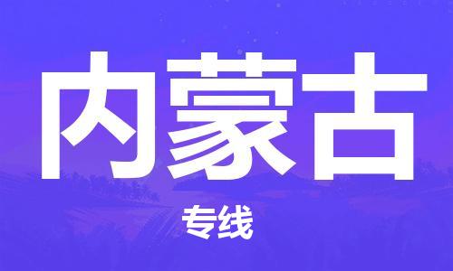 杭州到内蒙古货运专线,杭州到内蒙古物流,杭州到内蒙古物流公司