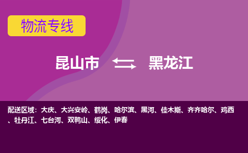 昆山到黑龙江货运专线,昆山市到黑龙江物流,昆山市到黑龙江物流公司